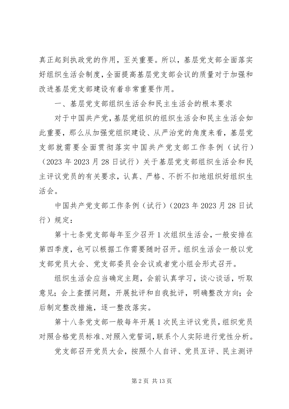 2023年提高基层党组织民主生活会组织生活会质量研究.docx_第2页