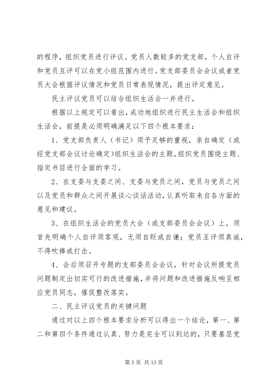 2023年提高基层党组织民主生活会组织生活会质量研究.docx_第3页