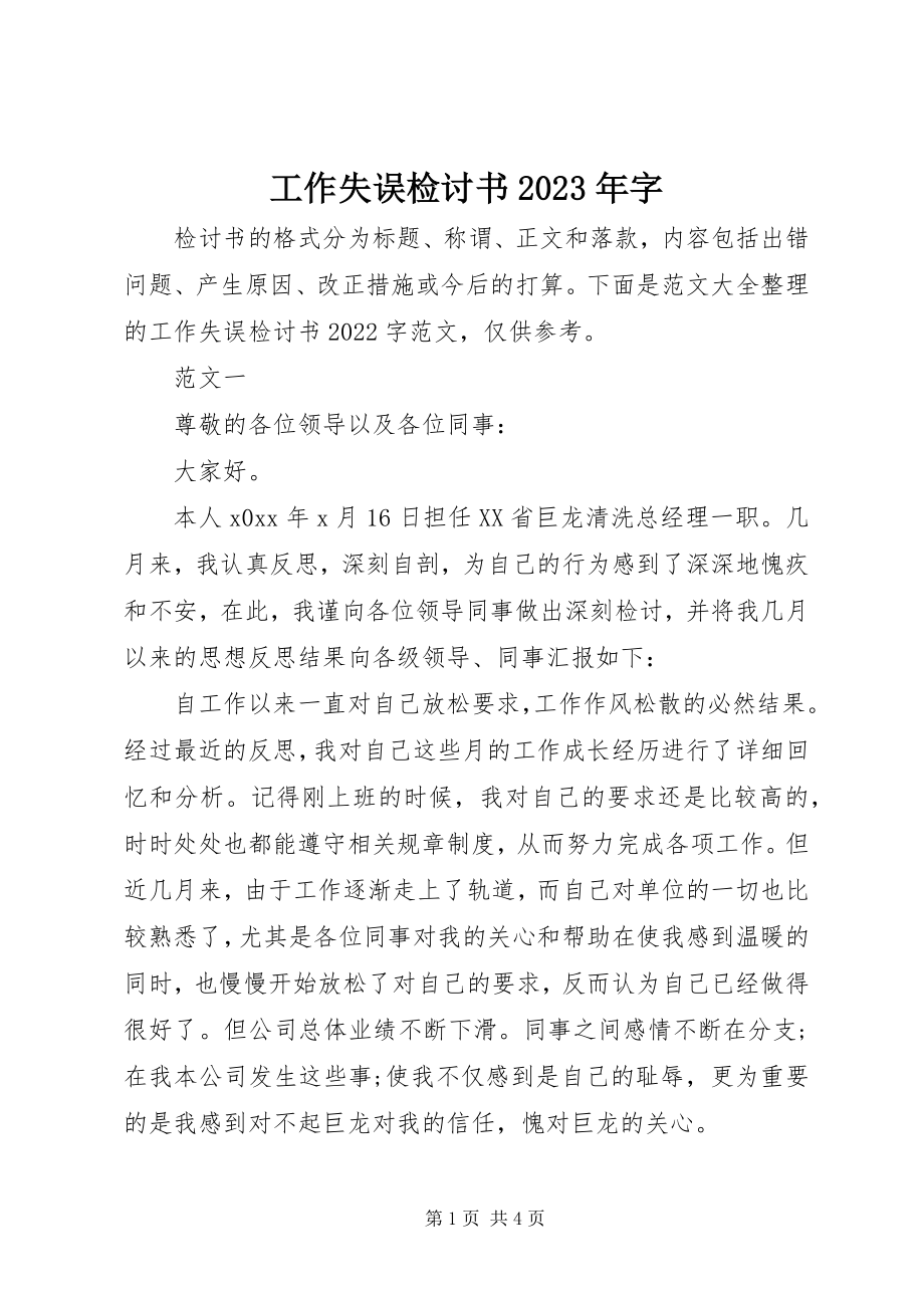 2023年工作失误检讨书某年字.docx_第1页