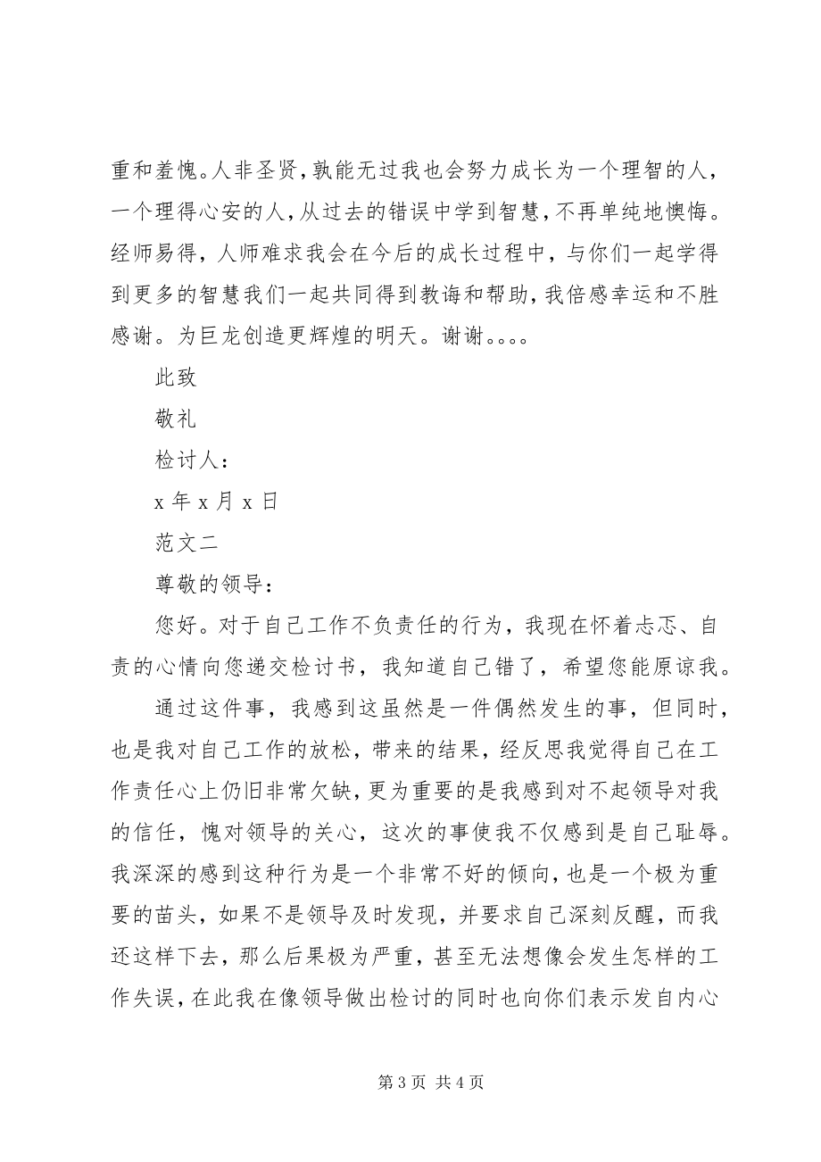 2023年工作失误检讨书某年字.docx_第3页