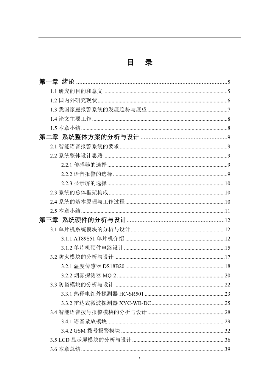 多用途智能防盗报警器的设计与实现 计算机专业.doc_第3页