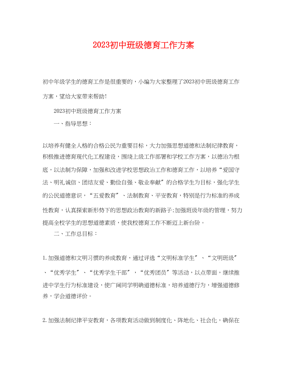 2023年初中班级德育工作计划.docx_第1页