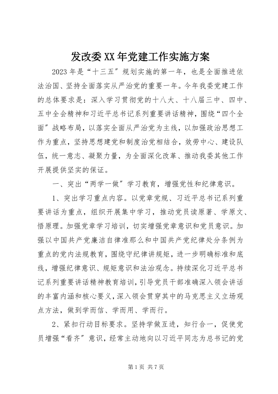 2023年发改委某年党建工作实施方案.docx_第1页