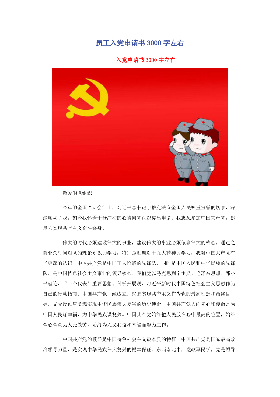 2023年员工入党申请书3000字左右.docx_第1页