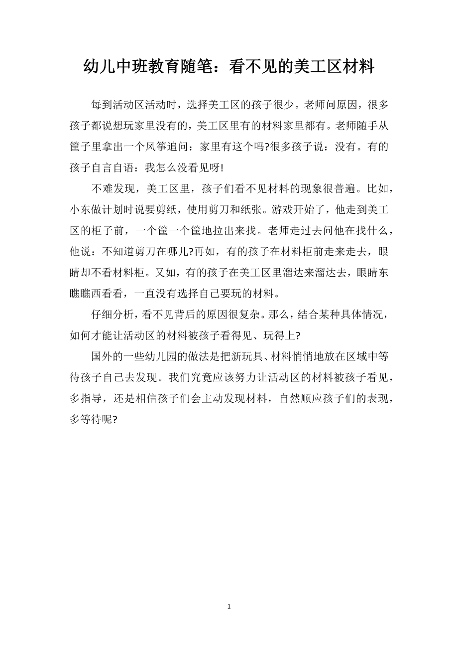 幼儿中班教育随笔：看不见的美工区材料.doc_第1页