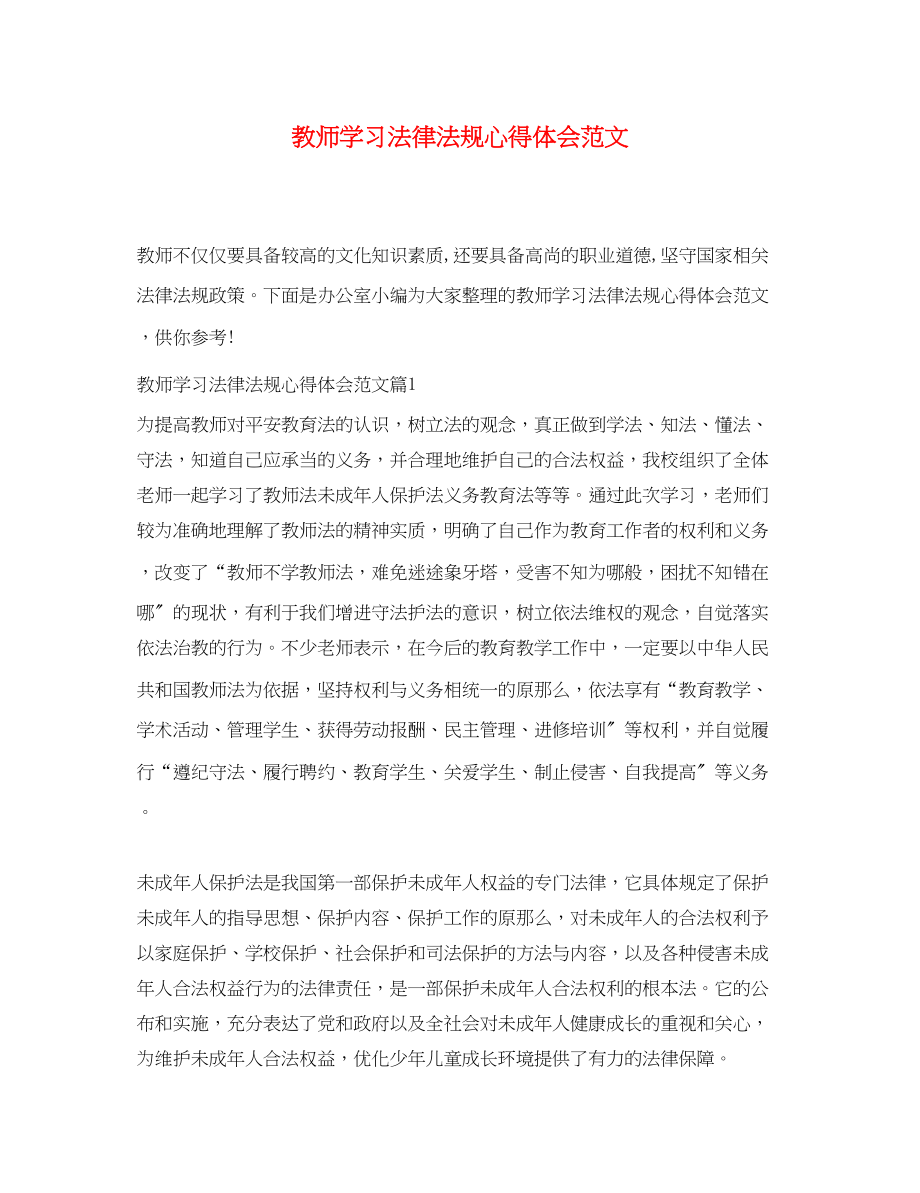 2023年教师学习法律法规心得体会范文.docx_第1页