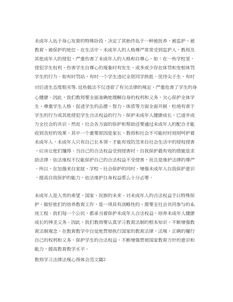 2023年教师学习法律法规心得体会范文.docx_第2页