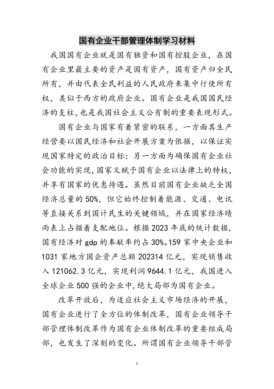 2023年国有企业干部管理体制学习材料范文.doc_第1页