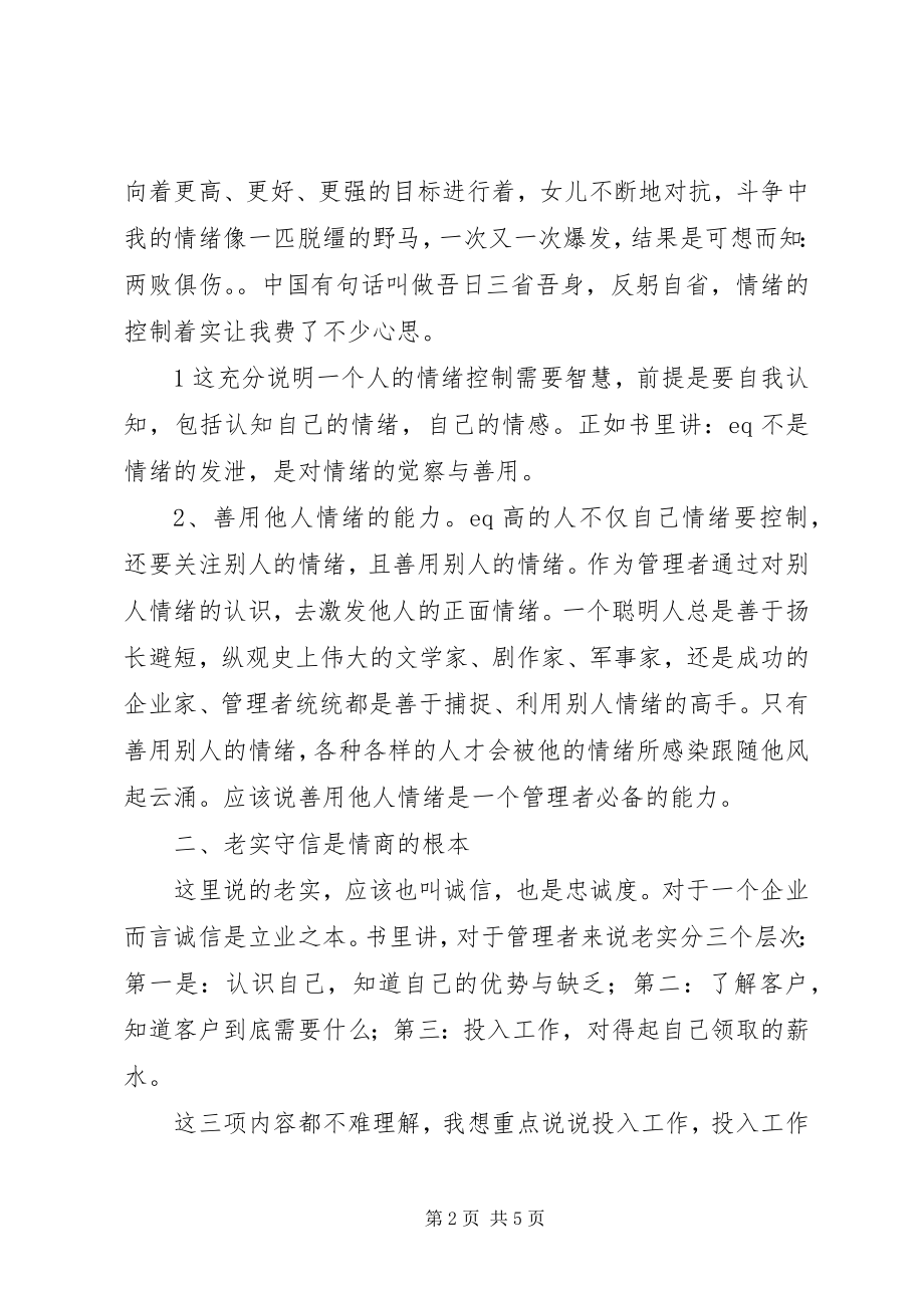 2023年读《管理者情商》感想.docx_第2页