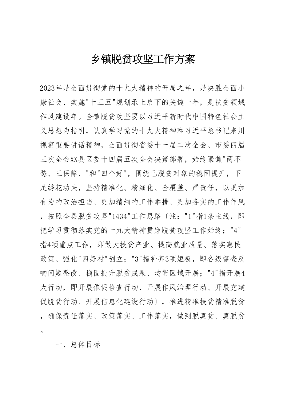 2023年乡镇脱贫攻坚工作计划新编.doc_第1页