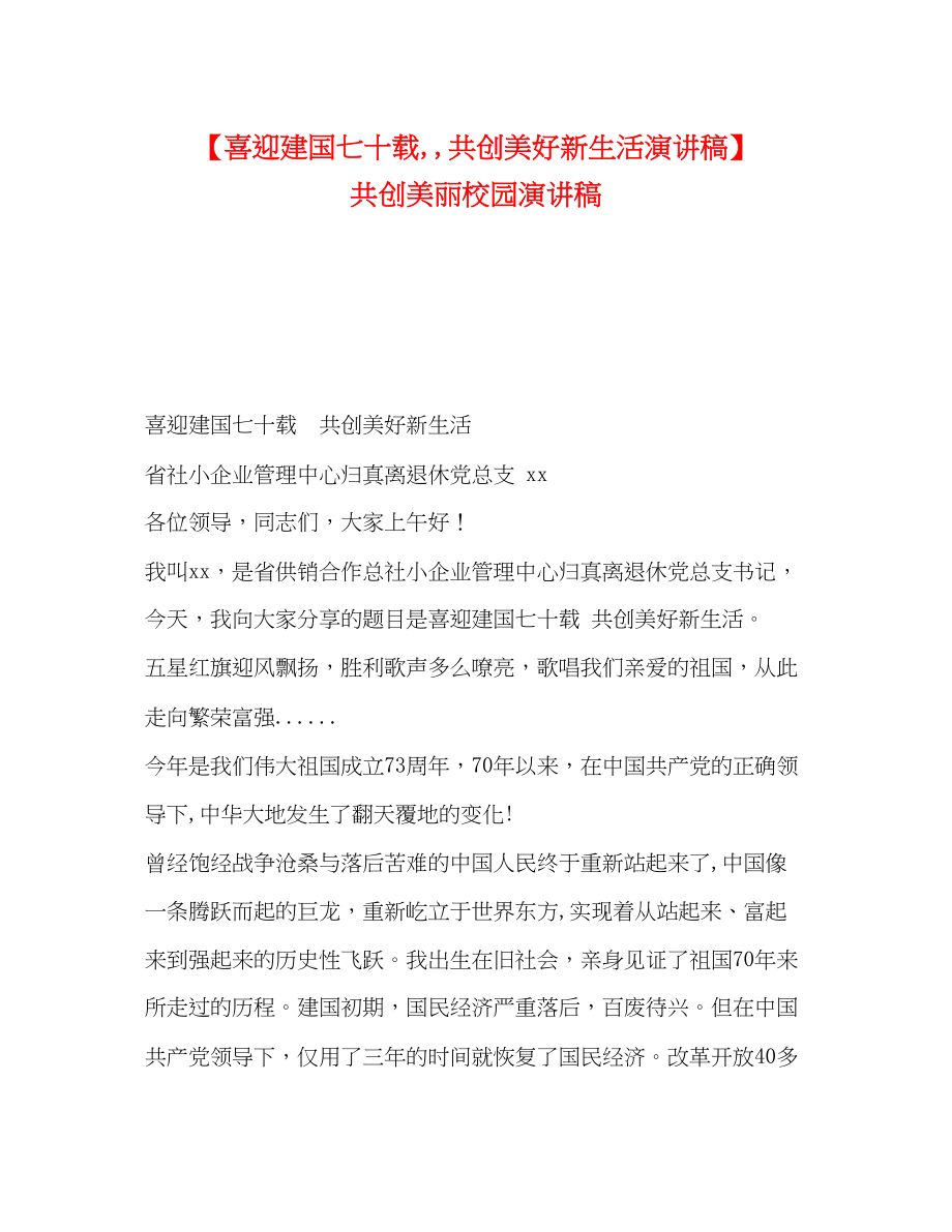 2023年喜迎建国七十载共创美好新生活演讲稿共创美丽校园演讲稿.docx_第1页