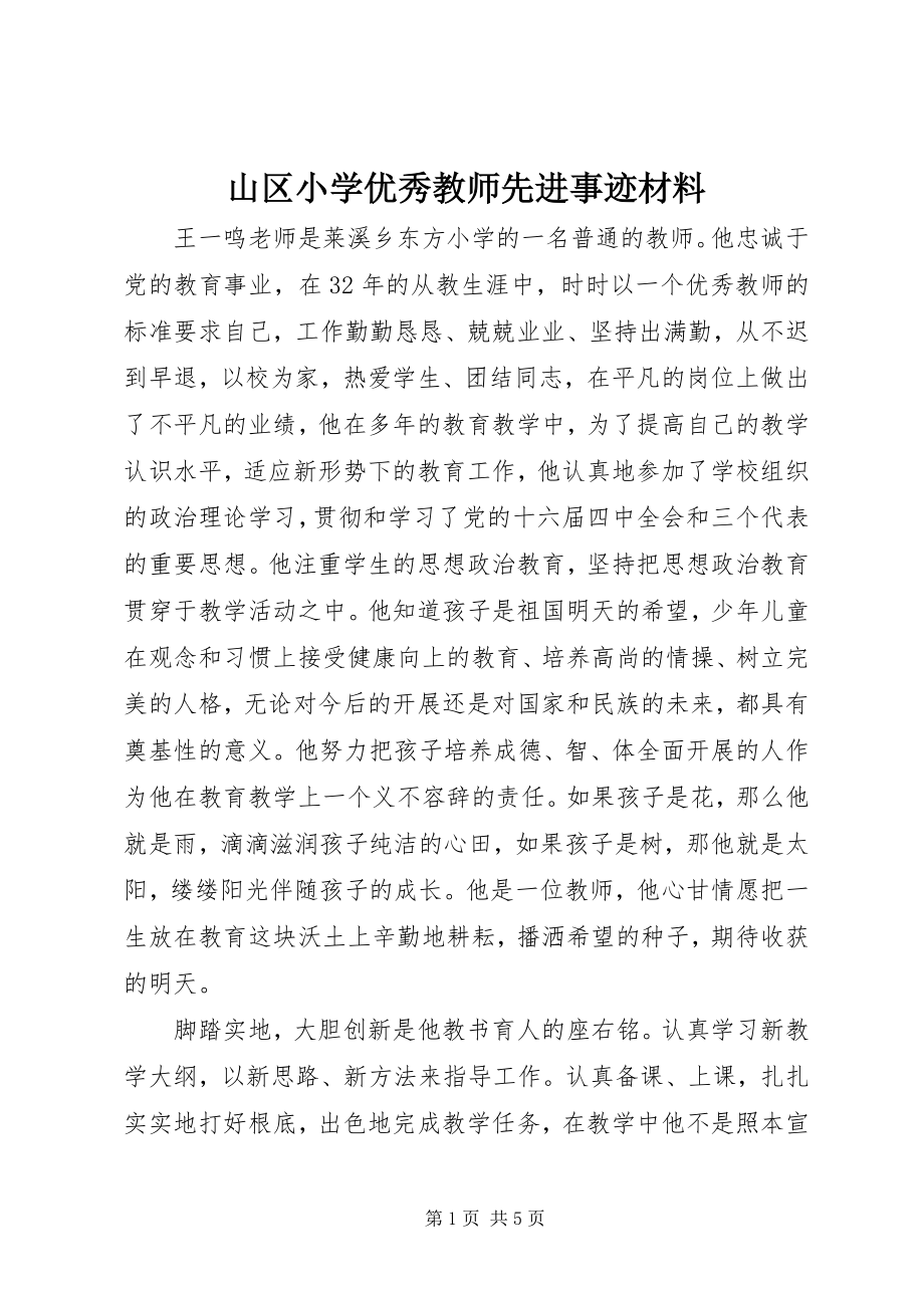 2023年山区小学优秀教师先进事迹材料.docx_第1页