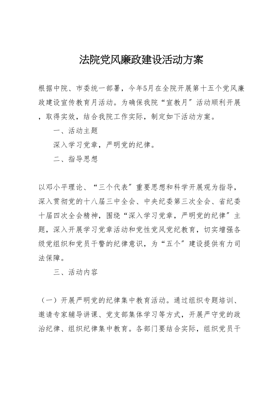 2023年法院党风廉政建设活动方案.doc_第1页