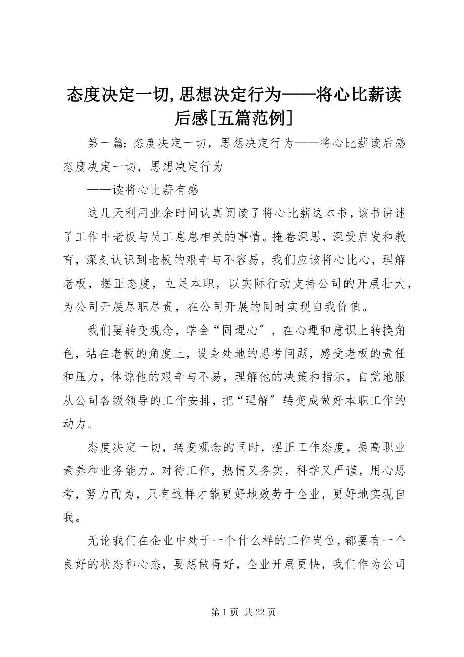 2023年态度决定一切思想决定行为《将心比薪》读后感五篇范例.docx_第1页