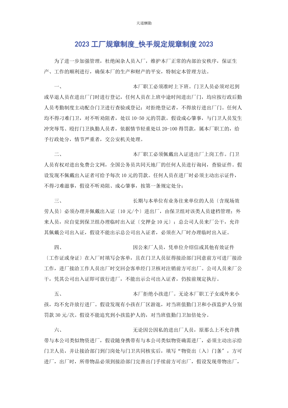 2023年工厂规章制度快手规定规章制度范文.docx_第1页