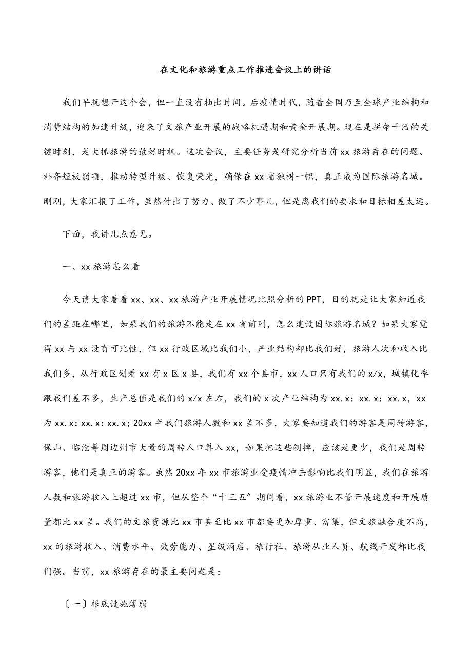 在文化和旅游重点工作推进会议上的讲话.docx_第1页