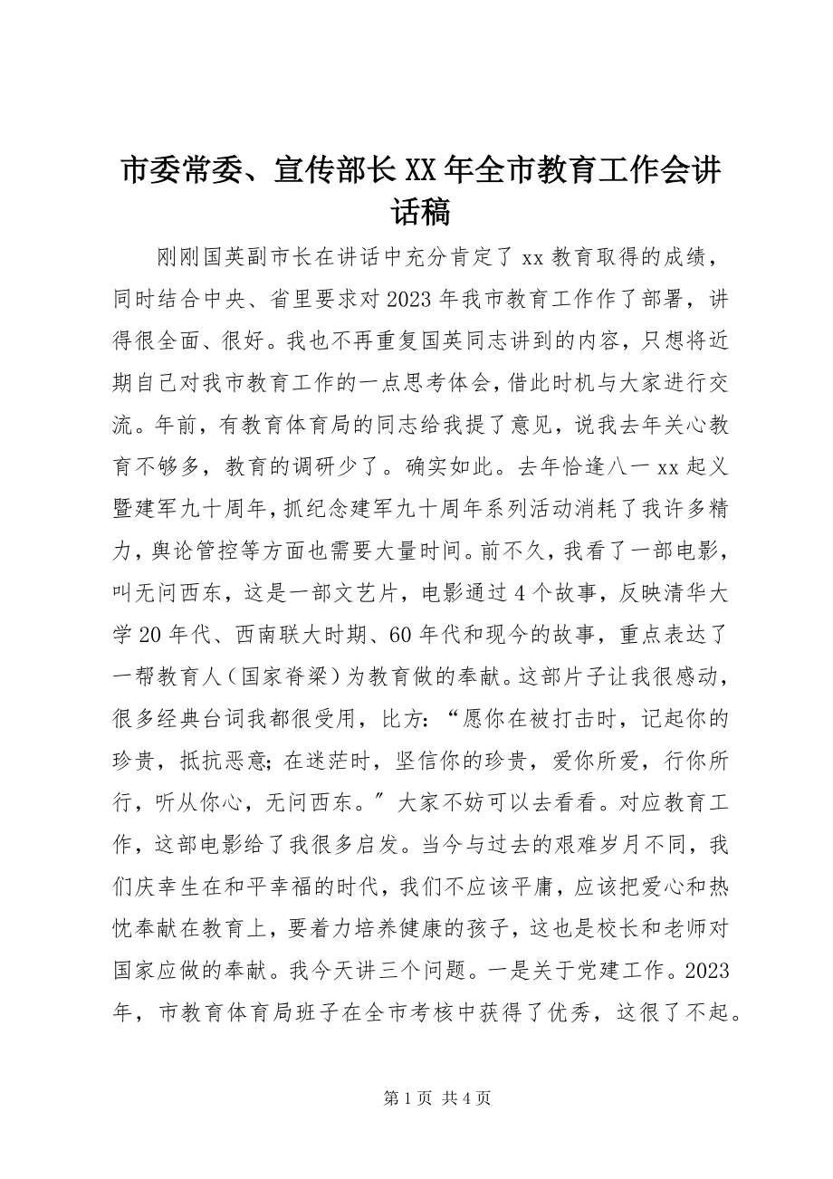 2023年市委常委宣传部长全市教育工作会致辞稿.docx_第1页