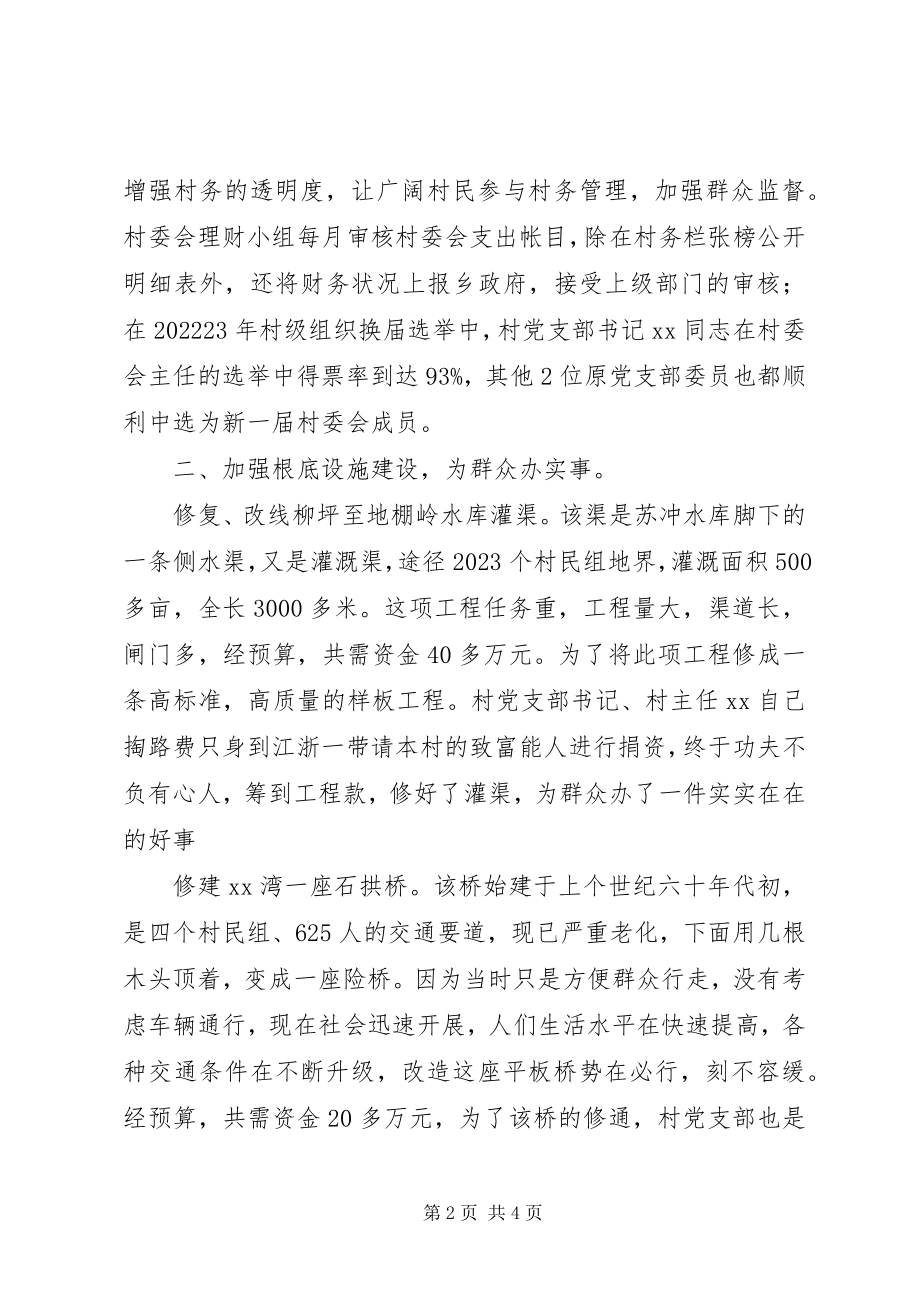 2023年永强农村“五个好”党支部事迹材料.docx_第2页