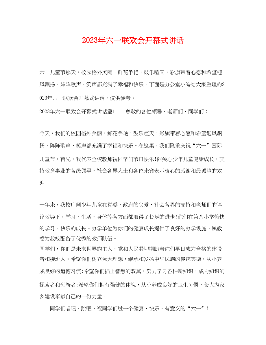 2023年六一联欢会开幕式讲话.docx_第1页