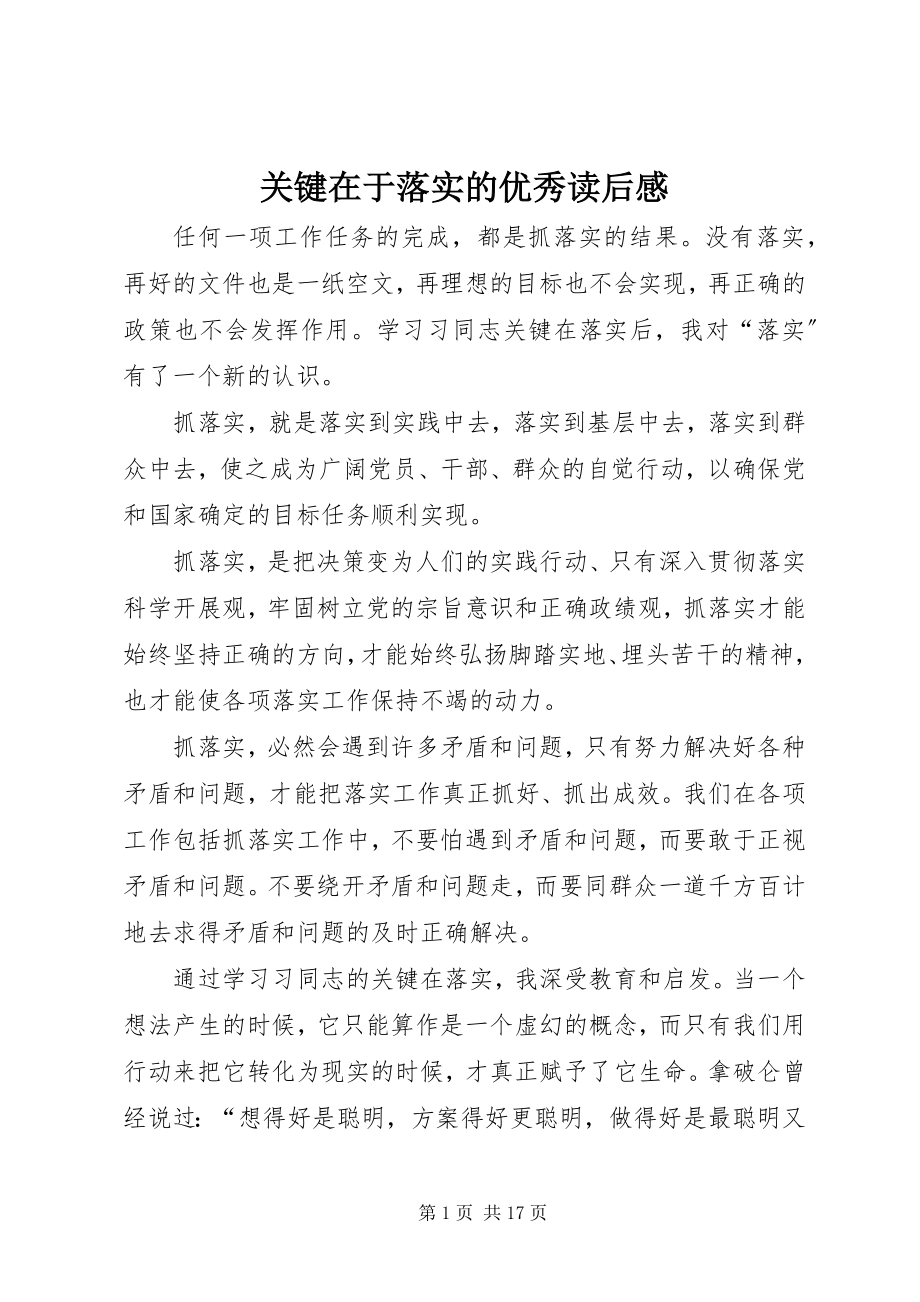 2023年关键在于落实的优秀读后感.docx_第1页