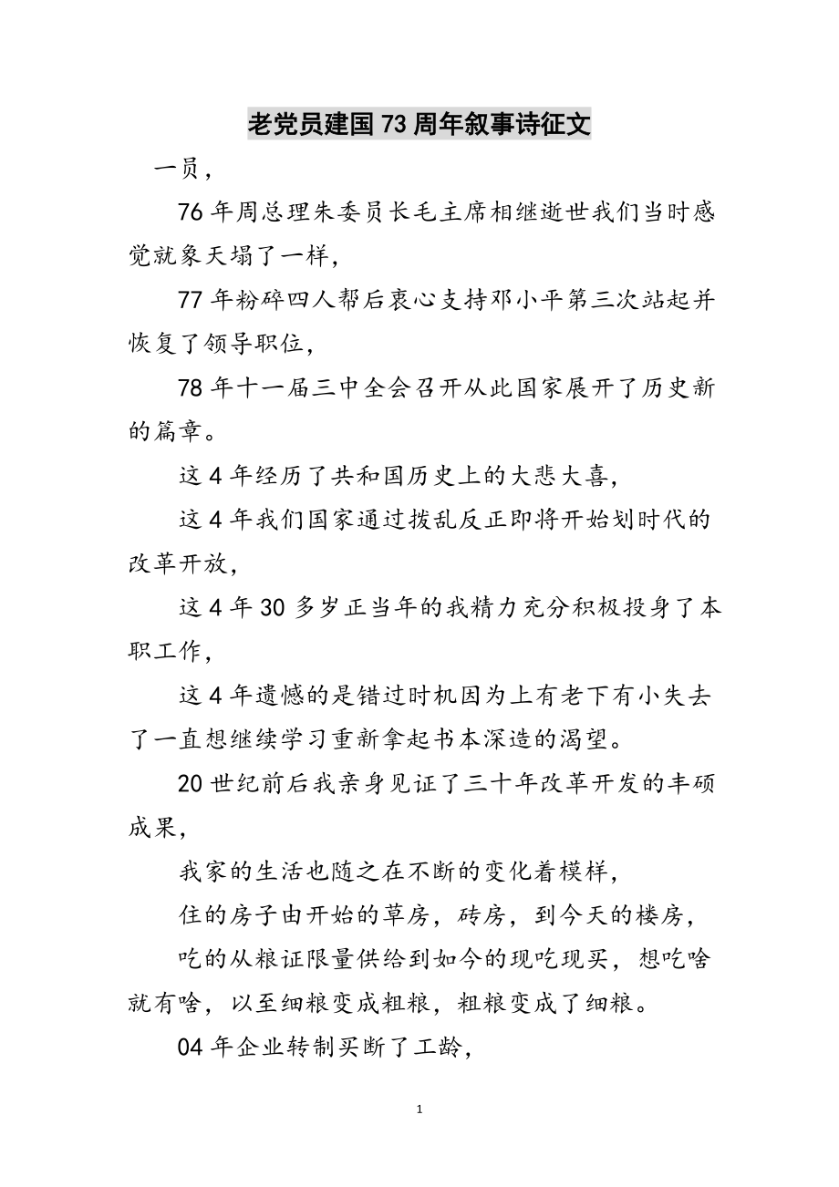 2023年老党员建国73周年叙事诗征文范文.doc_第1页