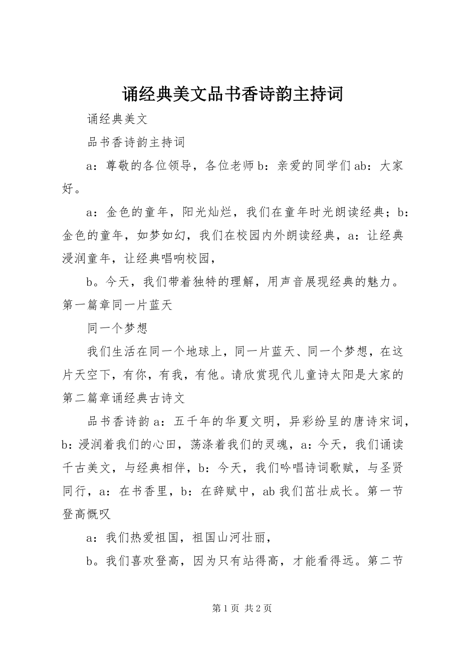 2023年《诵经典美文品书香诗韵》主持词新编.docx_第1页