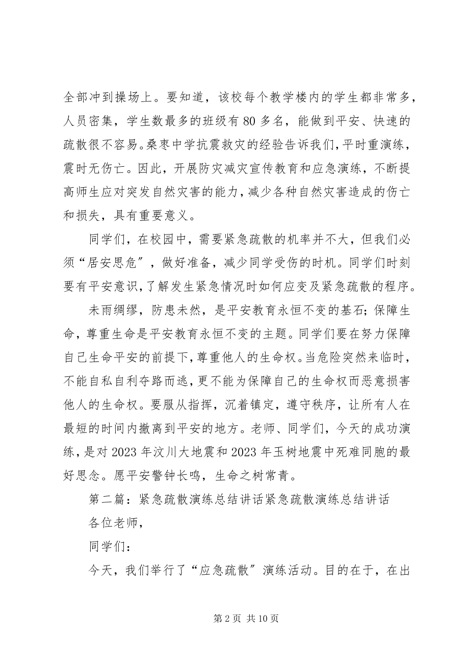 2023年版石中心小学紧急疏散演练总结致辞5篇新编.docx_第2页