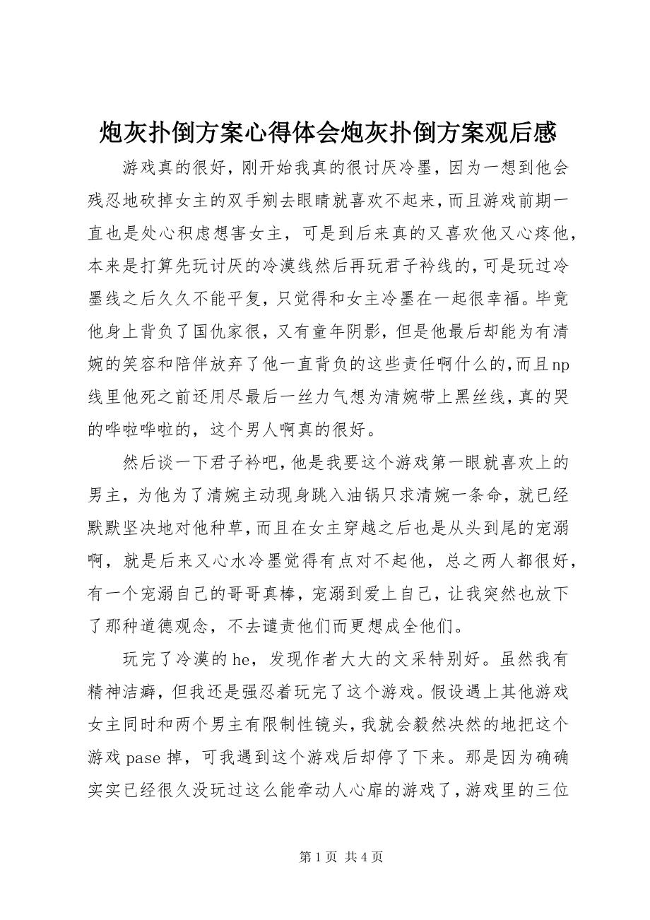 2023年炮灰扑倒计划心得体会炮灰扑倒计划观后感.docx_第1页