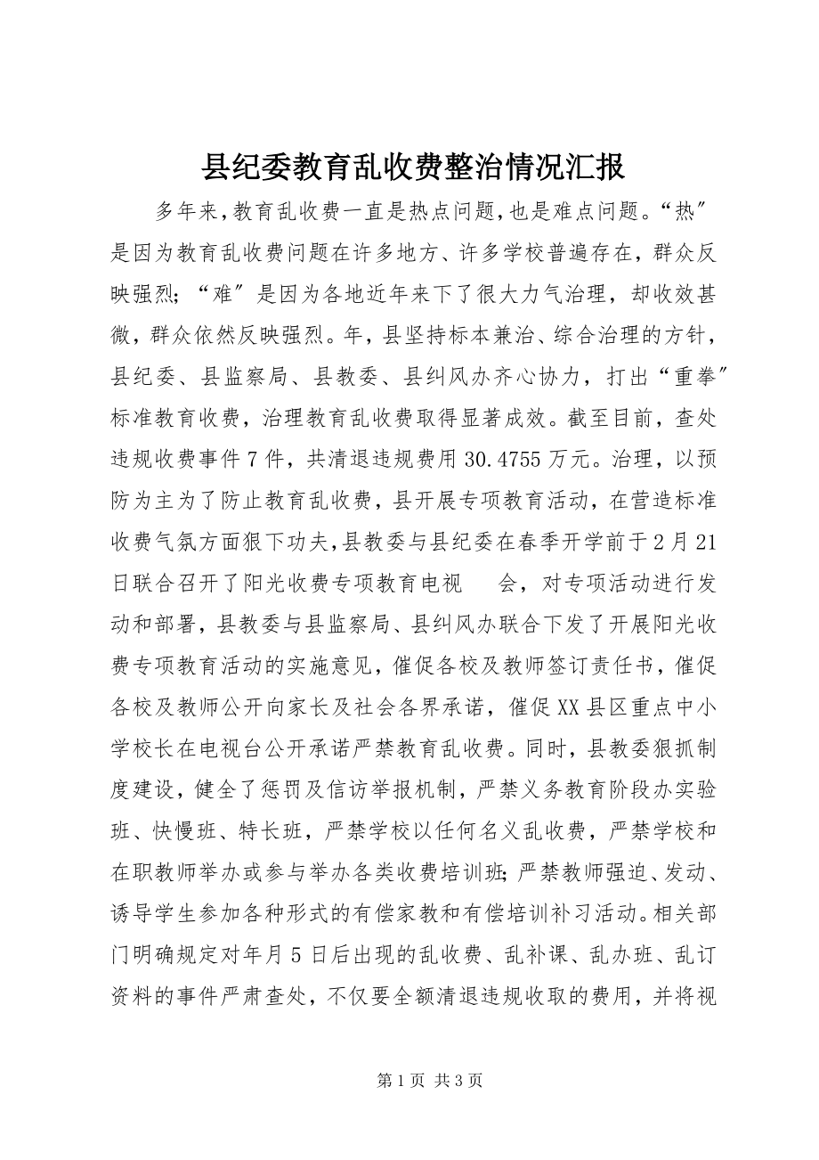 2023年县纪委教育乱收费整治情况汇报.docx_第1页