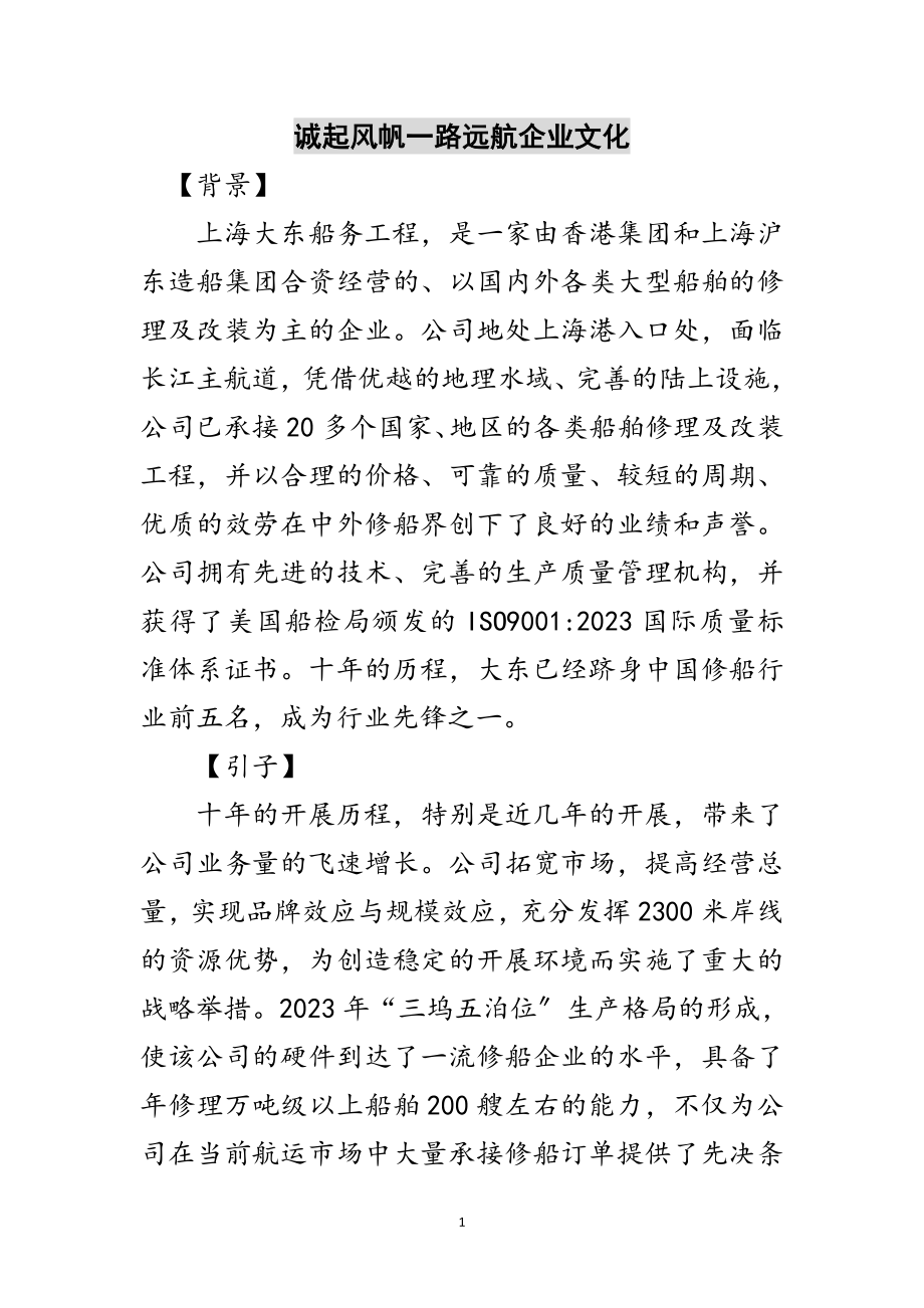 2023年诚起风帆一路远航企业文化范文.doc_第1页