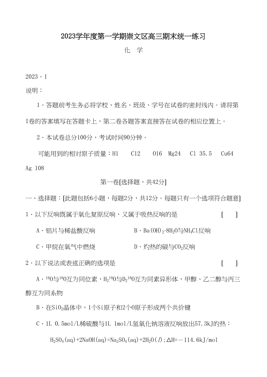 2023年度第一学期崇文区高三期末统一练习高中化学.docx_第1页