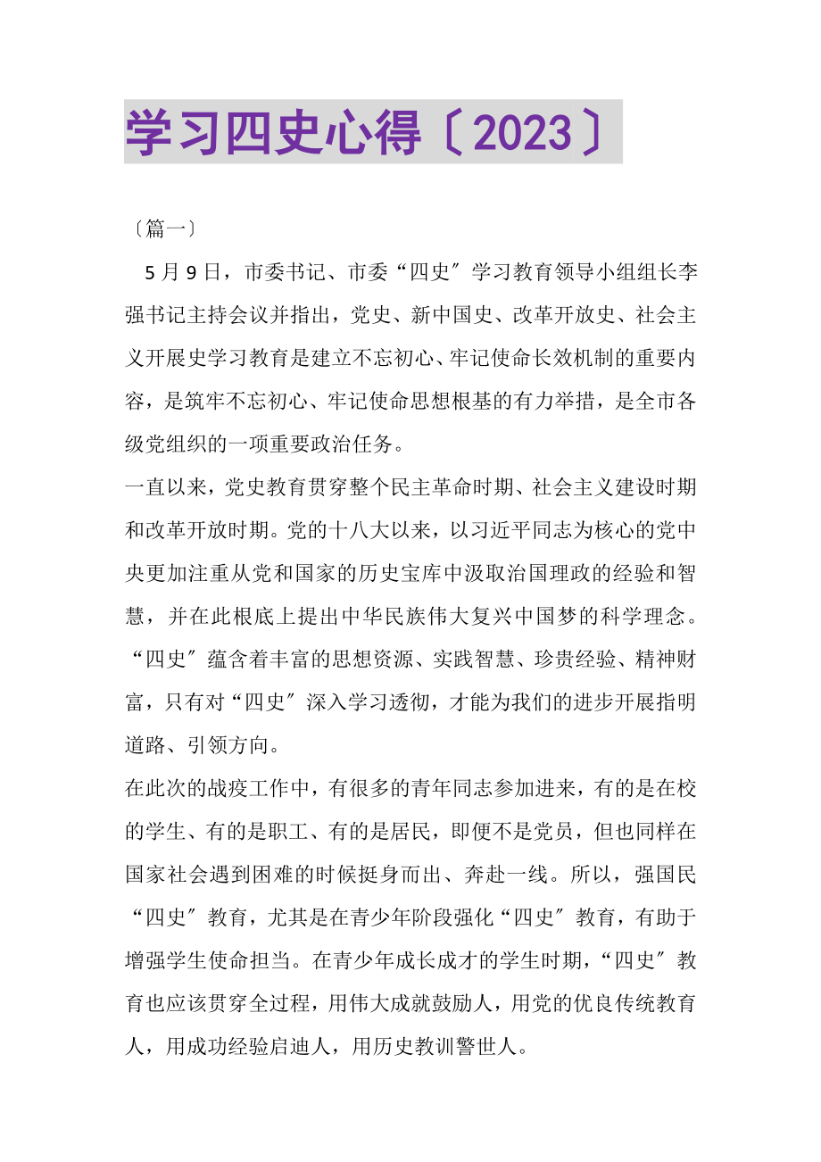 2023年学习四史心得.doc_第1页