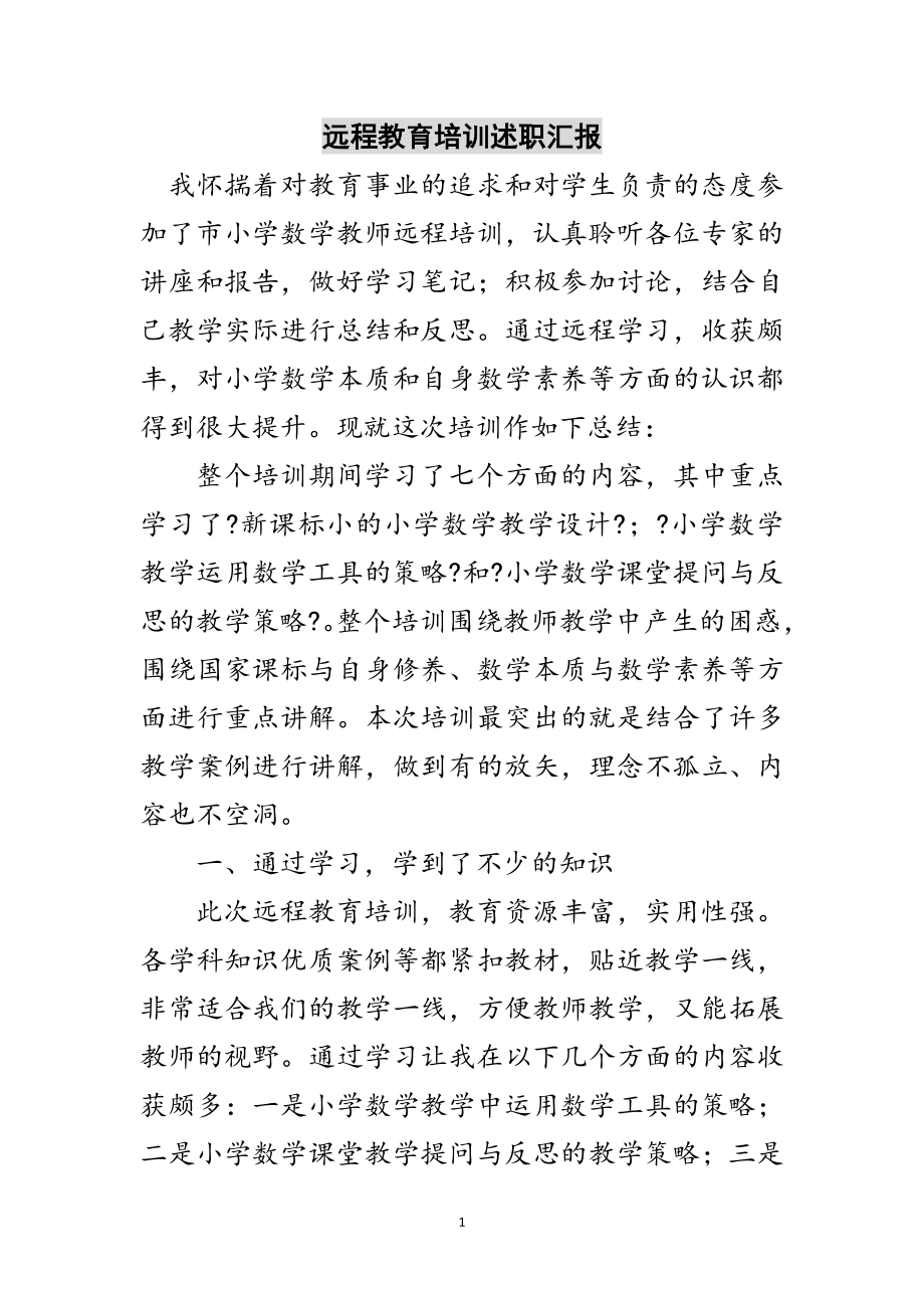 2023年远程教育培训述职汇报范文.doc_第1页