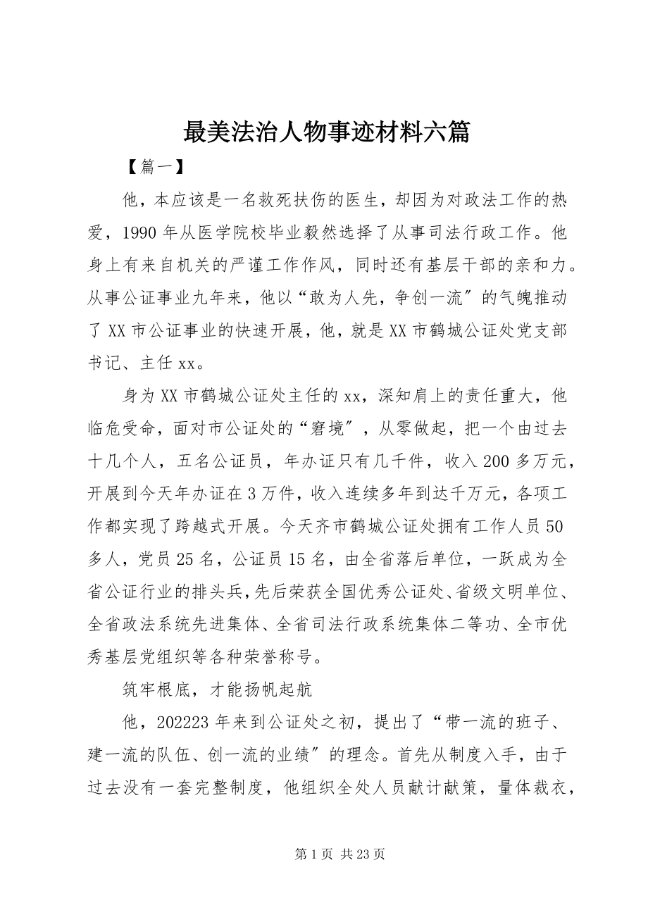 2023年最美法治人物事迹材料六篇.docx_第1页