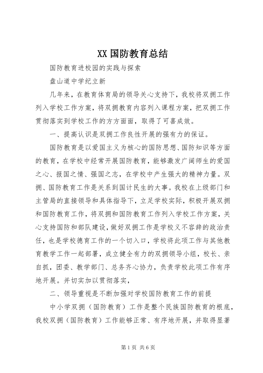 2023年XX国防教育总结.docx_第1页