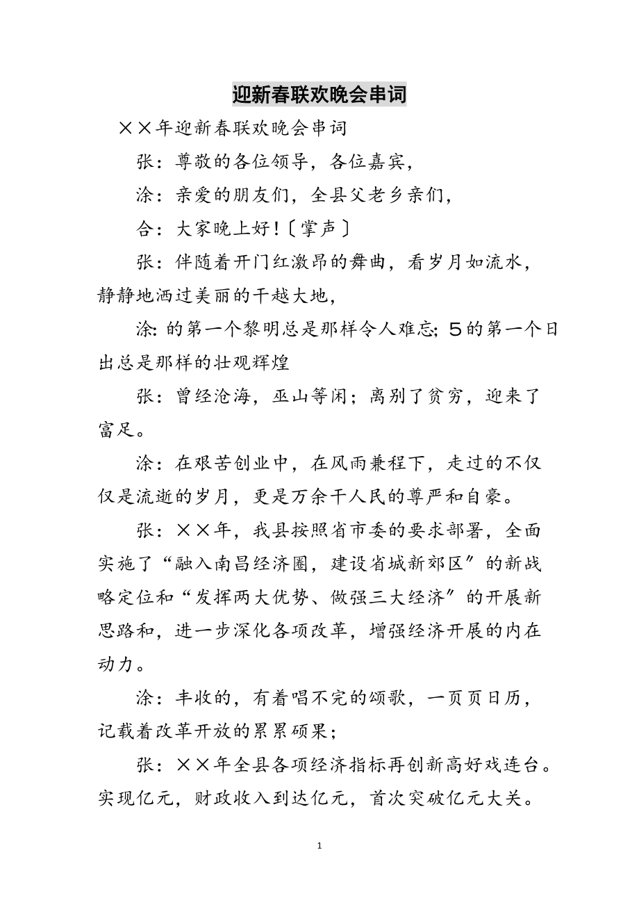 2023年迎新春联欢晚会串词范文.doc_第1页