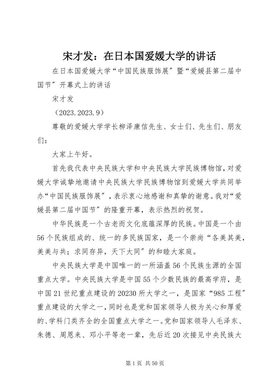 2023年宋才发在日本国爱媛大学的致辞.docx_第1页