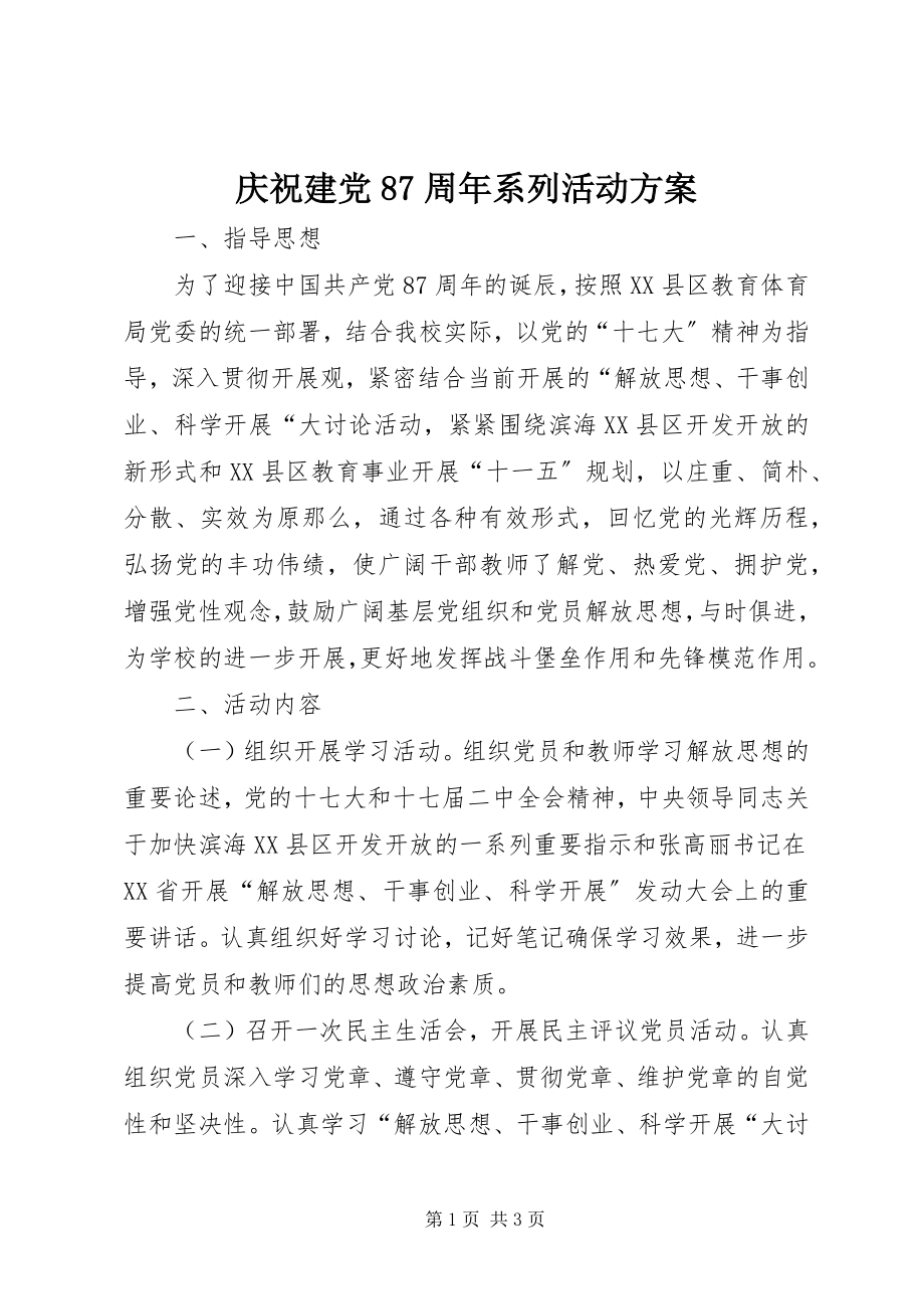 2023年庆祝建党87周年系列活动方案.docx_第1页