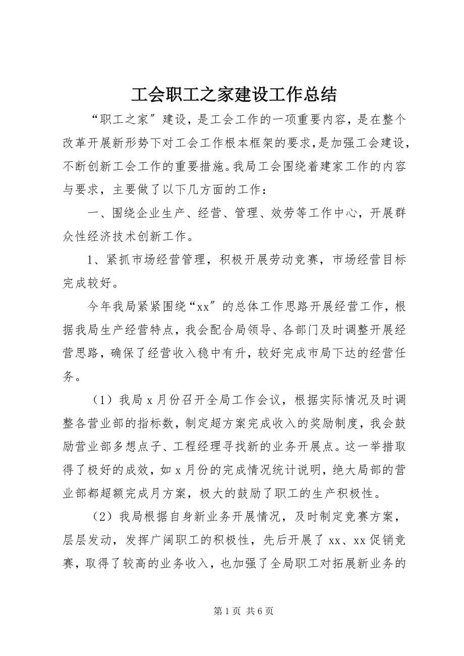 2023年工会职工之家建设工作总结.docx_第1页