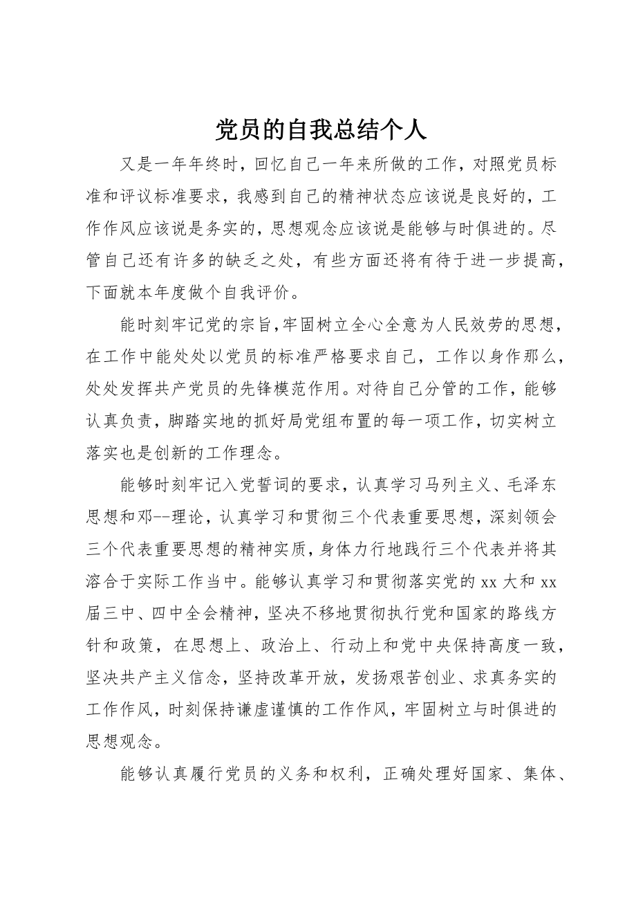 2023年党员的自我总结个人.docx_第1页