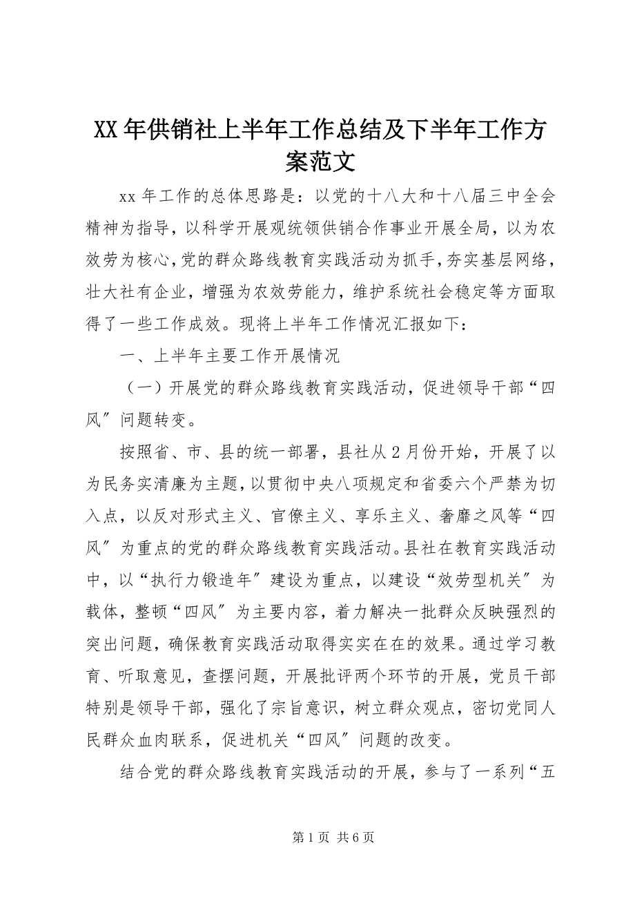 2023年供销社上半年工作总结及下半年工作计划范文.docx_第1页