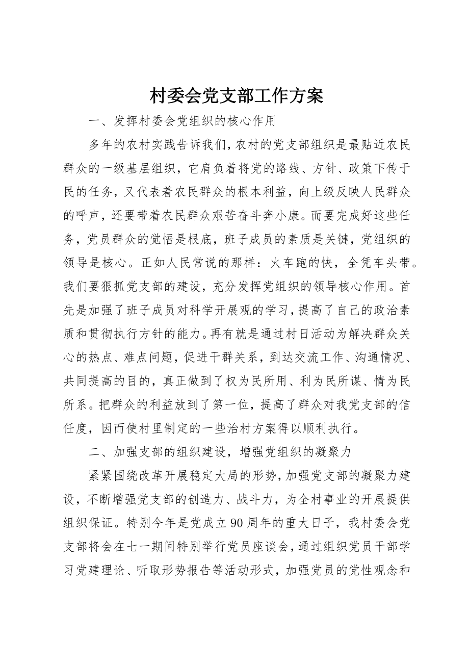 2023年村委会党支部工作计划新编.docx_第1页