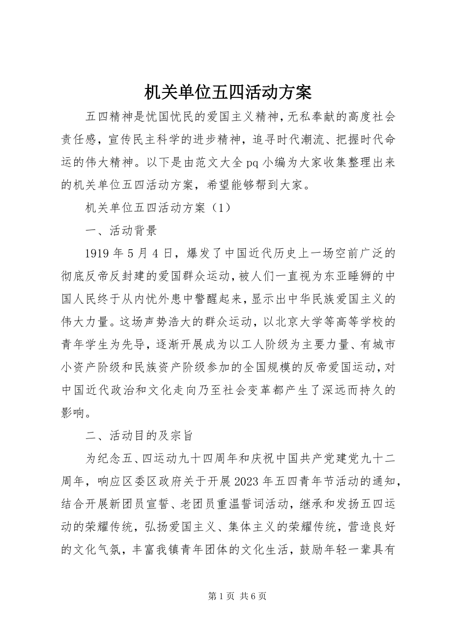 2023年机关单位五四活动方案.docx_第1页