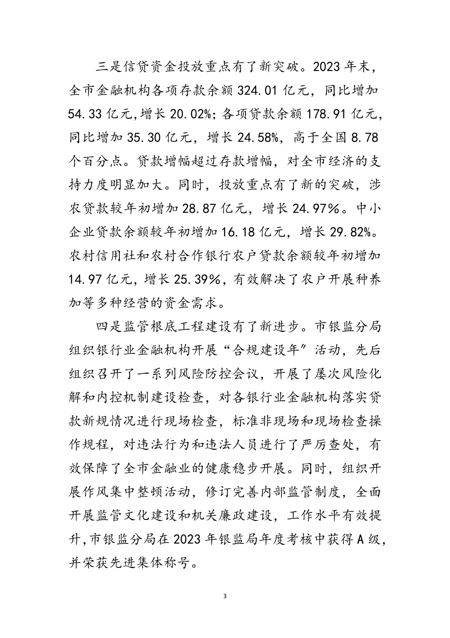 2023年县长在银监分局监管工作会讲话范文.doc_第3页