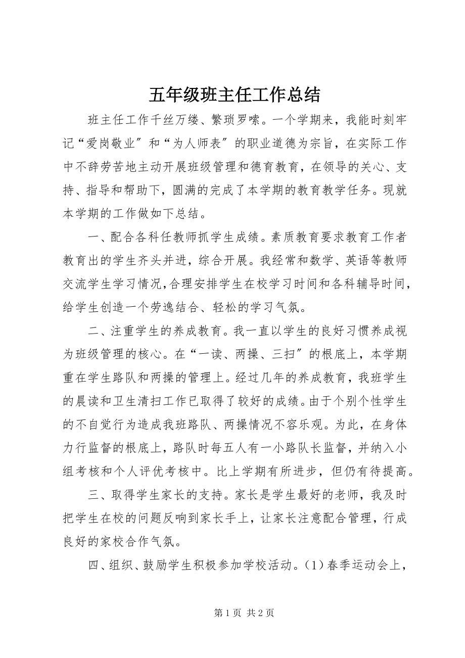 2023年五年级班主任工作总结.docx_第1页