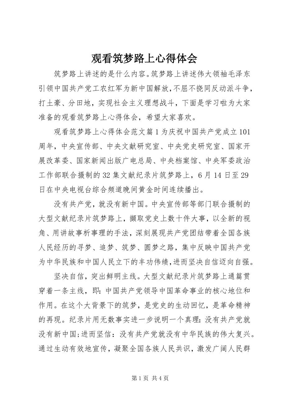 2023年观看筑梦路上心得体会.docx_第1页