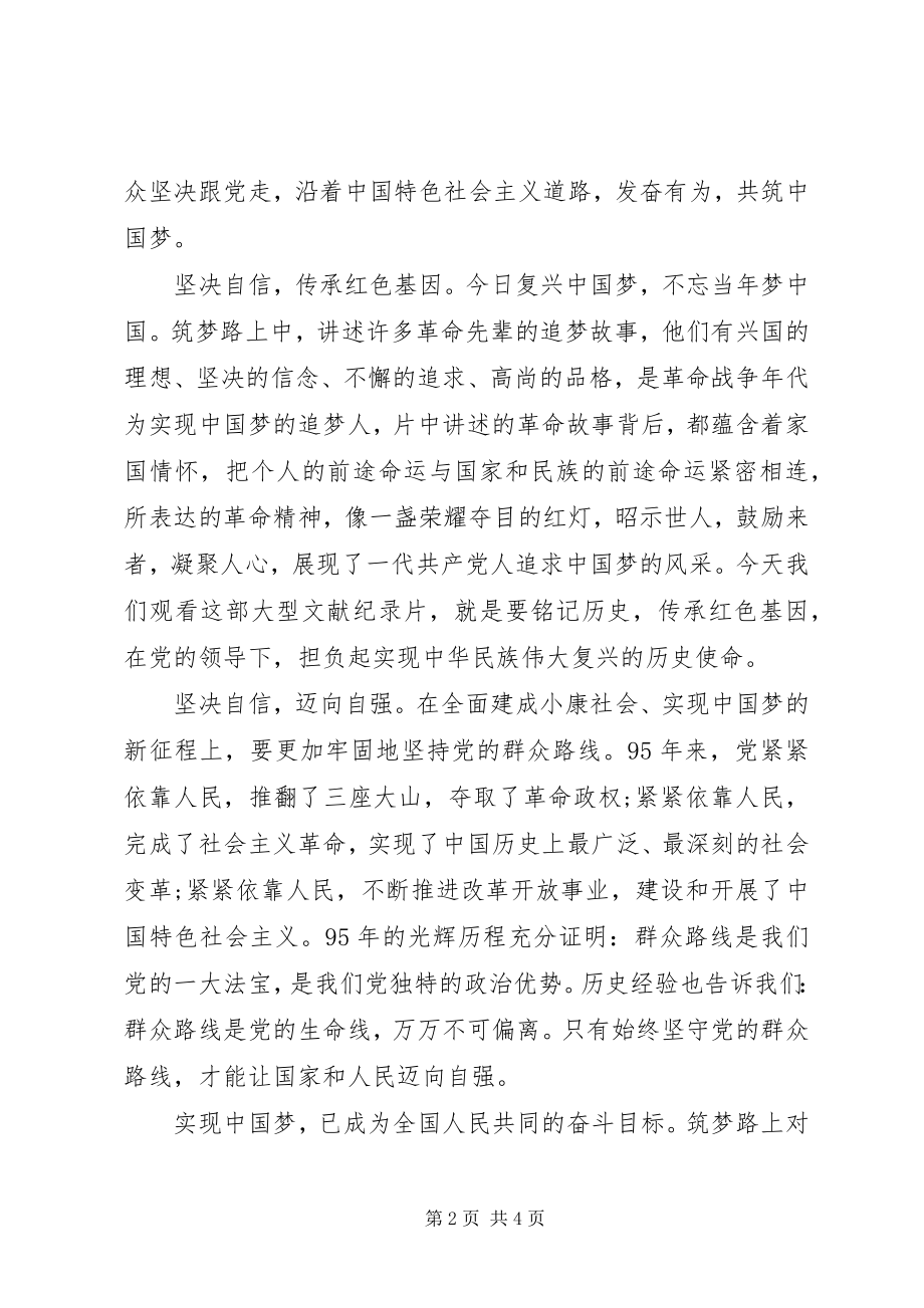 2023年观看筑梦路上心得体会.docx_第2页