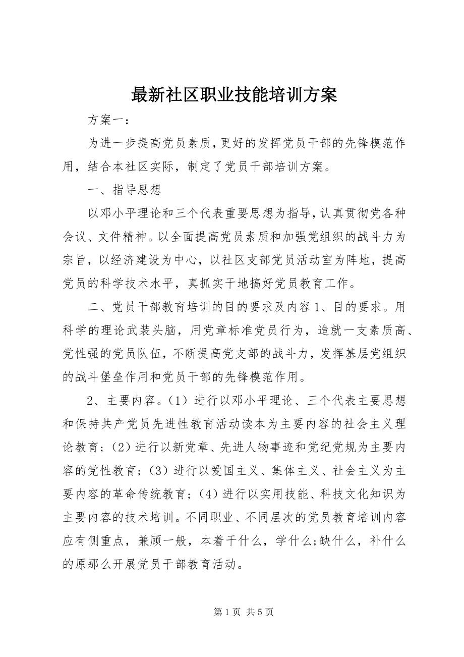 2023年社区职业技能培训计划.docx_第1页