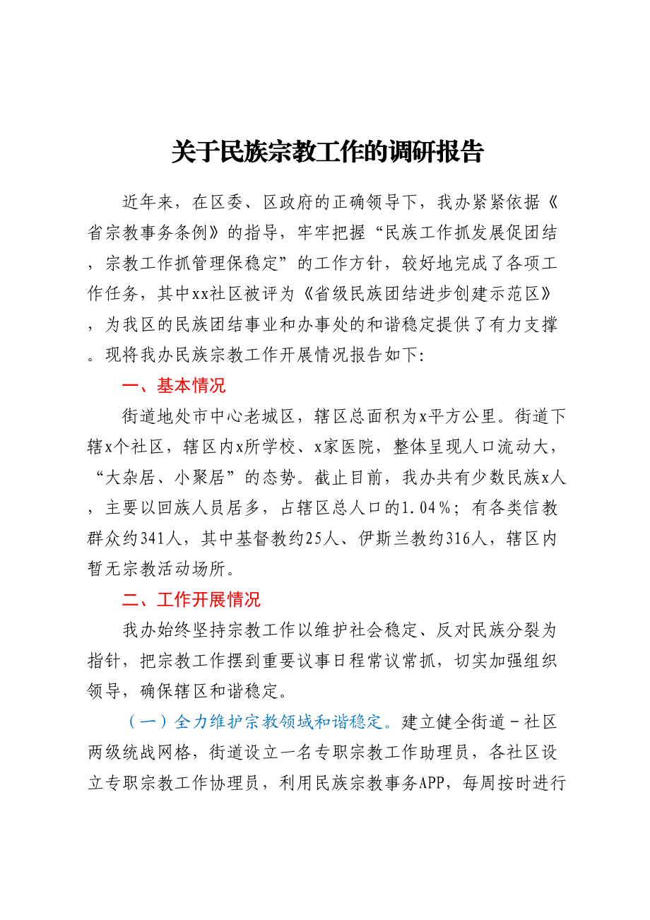 关于民族宗教工作的调研报告 .docx_第1页