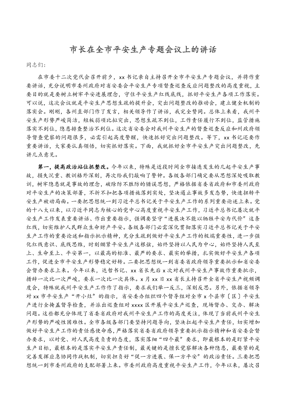 2023年市长在全市安全生产专题会议上的讲话.docx_第1页